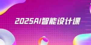 2025AI智能设计课,StableDiffusion+ComfyUI,室内景观全流程实战-泱泱学习社