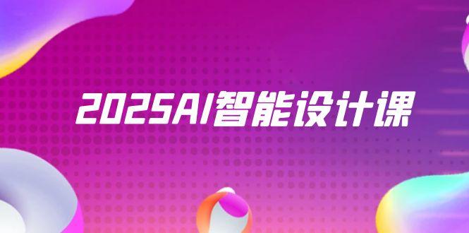 2025AI智能设计课，StableDiffusion+ComfyUI，室内景观全流程实战-泱泱学习社