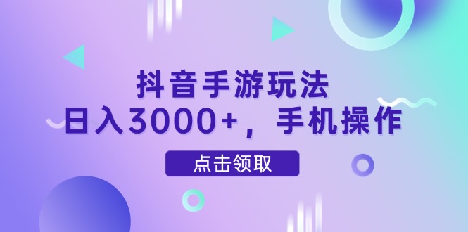 抖音手游玩法，日入3000+，手机操作-泱泱学习社
