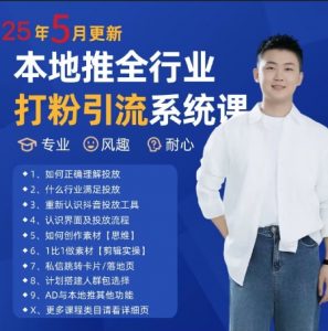 最新打粉引流获客实用课程,25年5月最新本地推全行业打粉引流系统课-泱泱学习社