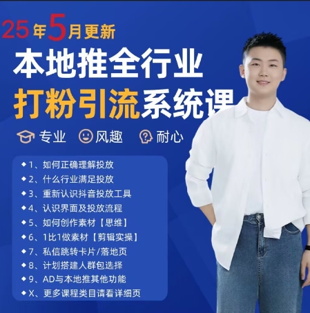 最新打粉引流获客实用课程，25年5月最新本地推全行业打粉引流系统课-泱泱学习社