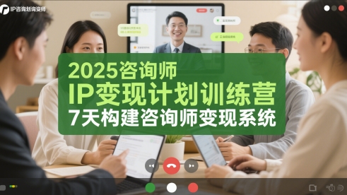 2025咨询师IP变现计划训练营，7天构建咨询师变现系统-泱泱学习社