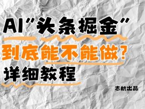 AI头条掘金是什么?还能不能做?详细讲解-泱泱学习社