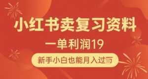 小红书卖复习资料,1单利润19,新手小白也能月入过W-泱泱学习社