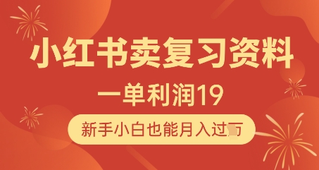 小红书卖复习资料，1单利润19，新手小白也能月入过W-泱泱学习社