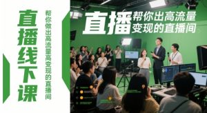 直播线下课，帮你做出高流量高变现的直播间-泱泱学习社