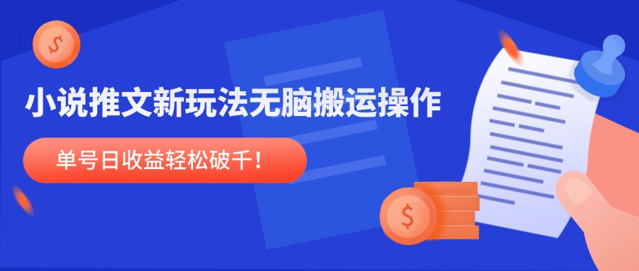 小说推文新玩法，无脑搬运操作，单号日收益轻松破千！-泱泱学习社