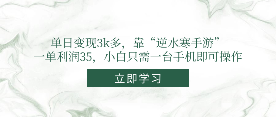 单日变现3k多，靠“逆水寒手游”，一单利润35，小白只需一台手机即可操作-泱泱学习社