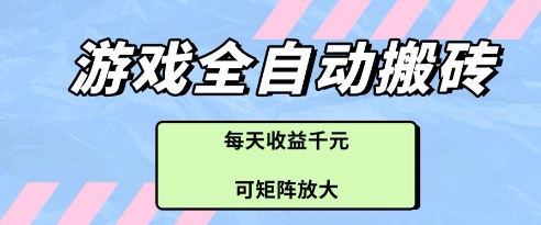 游戏全自动打金搬砖项目，每天收益多张，可矩阵放大【揭秘】-泱泱学习社