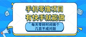 手机零撸项目，有快手就可以做，每天零碎时间搞个几百块不成问题-泱泱学习社