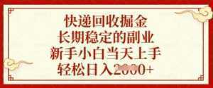 快递回收掘金，长期稳定的副业，新手小白当天上手，轻松日入数张【揭秘】-泱泱学习社