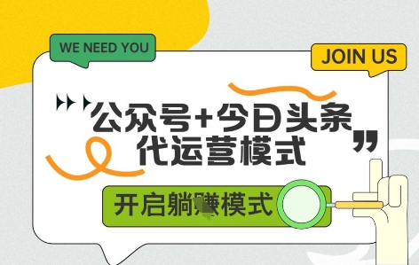 公众号+今日头条双代运营，收益可观，有账号就行，单日稳定变现多张【揭秘】-泱泱学习社