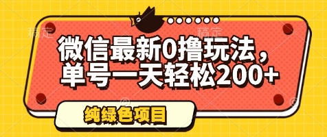 微信最新0撸玩法，单号一天轻松200+，绿色不违规【揭秘】-泱泱学习社