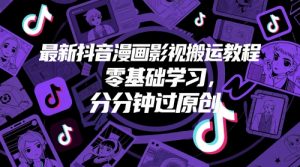 最新抖音漫画影视搬运教程,零基础学习,分分钟过原创-泱泱学习社