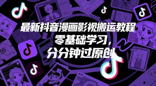 最新抖音漫画影视搬运教程，零基础学习，分分钟过原创-泱泱学习社
