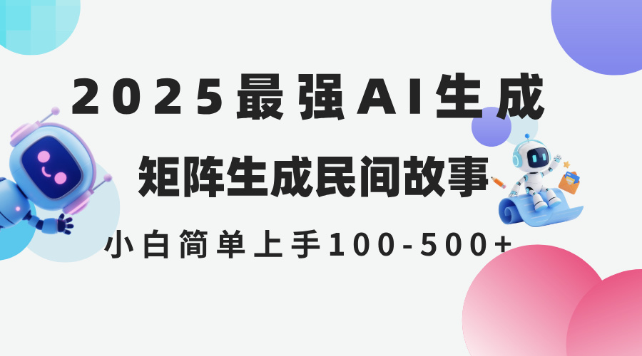 2025年5月最新AI生成 民间故事 全网分发各大平台 小白无脑操作 日入500…-泱泱学习社
