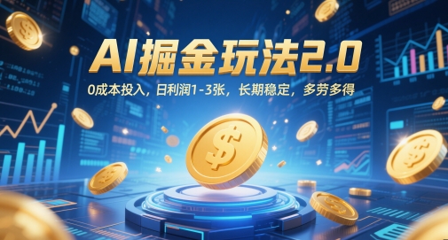 AI掘金玩法2.0，0成本投入，日利润1-3张，长期稳定，多劳多得-泱泱学习社