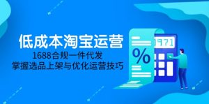 低成本淘宝运营-5月更新,1688合规一件代发,掌握选品上架与优化运营技巧-泱泱学习社