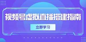 视频号虚拟直播搭建指南，准备软硬件，设置画面尺寸，添加背景前景-泱泱学习社