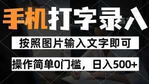 纯手机打字录入项目，按照图片的字输入即可 ，操作简单零门槛24小时都可以做-泱泱学习社