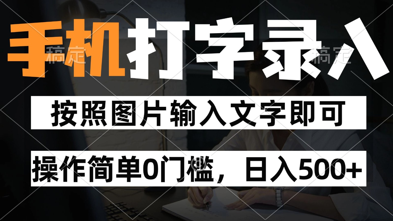 纯手机打字录入项目，按照图片的字输入即可 ，操作简单零门槛24小时都可以做-泱泱学习社