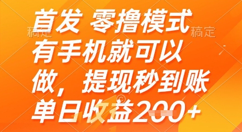 首发零撸模式，有手机就可以做，提现秒到账单日收益2张+【揭秘】-泱泱学习社