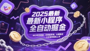2025最新小程序全自动掘金，48小时见收益，日收益多张，长期稳定，小白宝妈轻松上手【揭秘】-泱泱学习社