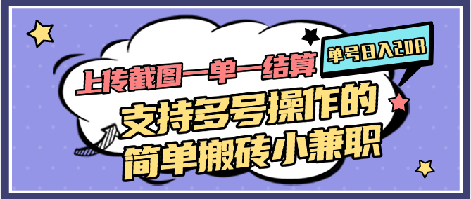 图片[1]-上传截图一单一结算，单号日入20R，支持多号操作的简单搬砖小兼职-泱泱学习社