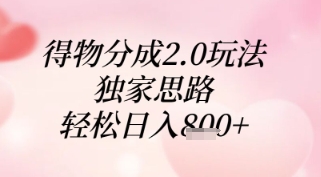 得物分成2.0玩法，独家思路，轻松日入8张+【揭秘】-泱泱学习社