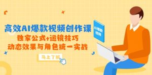 高效AI爆款视频创作课,独家公式+运镜技巧,动态效果与角色统一实战-泱泱学习社