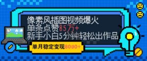 emo忧郁氛围感拉满，像素风视频爆火单条点赞50W，新手小白也能5分钟一条，稳定月入8k+-泱泱学习社