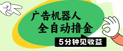 广告机器人全自动撸金，5分钟见收益，无需人工，单机日入5张+【揭秘】-泱泱学习社
