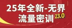 25年全新无界流量密训23.0，淘系精品系列课-泱泱学习社