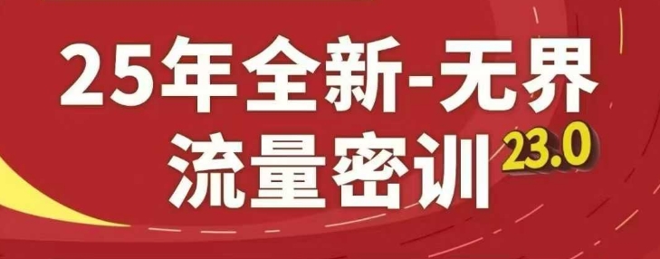 25年全新无界流量密训23.0，淘系精品系列课-泱泱学习社