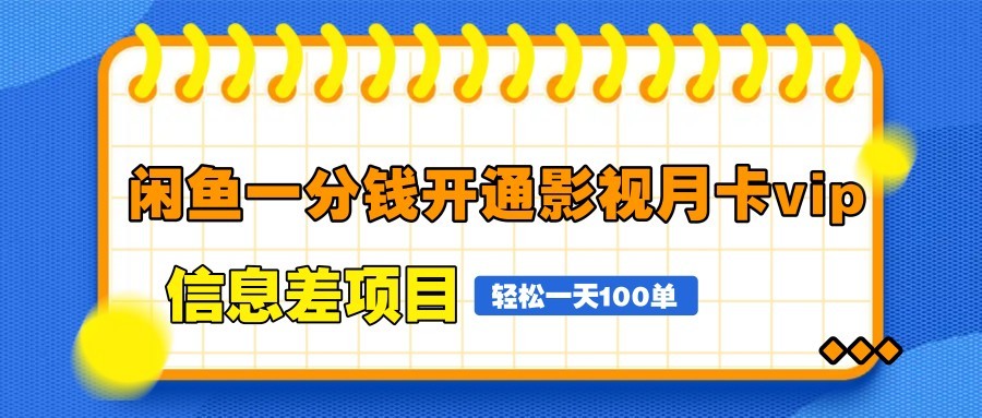 图片[1]-闲鱼一分钱开通影视月卡vip信息差项目，自由定价、轻松一天100单-泱泱学习社