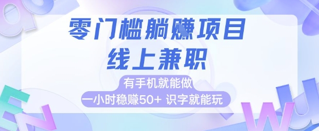 零门槛躺挣项目，线上兼职，有手机就能做 一小时稳挣50+，识字就能玩【揭秘】-泱泱学习社