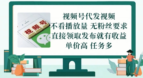 视频号代发视频，无需做视频，无需写文案，不看播放量，无粉丝要求，直接领取发布就有收益【揭秘】-泱泱学习社