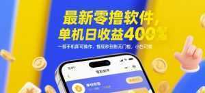 最新零撸软件，单机日收益4张，一部手机即可操作，提现秒到账无门槛，小白可做【揭秘】-泱泱学习社