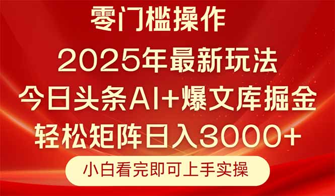 今日头条2025年最新玩法，思路简单，复制粘贴，轻松实现矩阵日入3000+-泱泱学习社