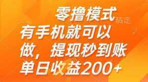 零撸模式 有手机就可以做，提现秒到账单日收益200+-泱泱学习社