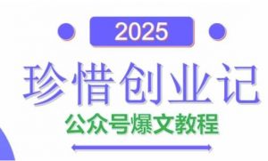 AI公众号爆文创作变现，2025公众号爆文教程(包含指令)-泱泱学习社