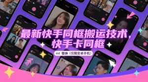 最新快手同框搬运技术，快手卡同框mt替换(仅限安卓手机)-泱泱学习社