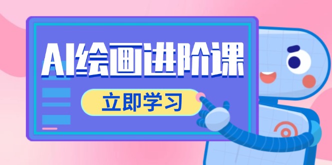 AI绘画进阶课，涵盖电商摄影等多领域，PS操作与AI工具使用全面教学-泱泱学习社