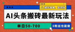 AI头条搬砖最新玩法，单日50-700，AI写文章，操作简单，变现快-泱泱学习社