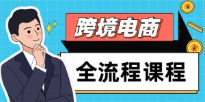 跨境电商全流程课程,社媒运营独立站搭建,掌握选品流量,实现高效出海-泱泱学习社