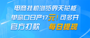 电商挂机浏览界天花板 单窗口日收益17＋ 每日提现 官方打款-泱泱学习社
