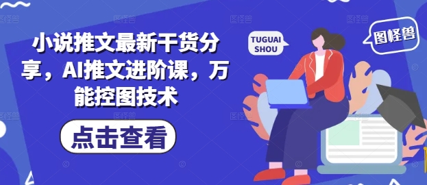小说推文最新干货分享，AI推文进阶课，万能控图技术-泱泱学习社