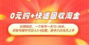 0元购+快递回收淘金，长期稳定，一个账号一天15-30米，多账号操作可日入3位数，新手小白当天上手-泱泱学习社