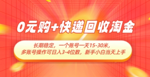 0元购+快递回收淘金，长期稳定，一个账号一天15-30米，多账号操作可日入3位数，新手小白当天上手-泱泱学习社