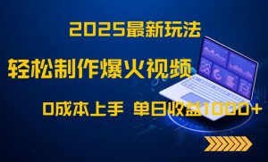 2025最新玩法！轻松制作爆火视频，0成本上手，单日收益1000+-泱泱学习社